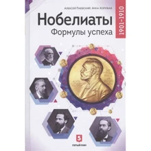 Алексей Паевский, Анна Хоружая: Нобелиаты.Формулы успеха: Производитель Амфора