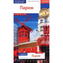 Стюбен Бйорн: Париж. Путівник з міні-разговорником (+ карта): Виробник Аякс-пресс