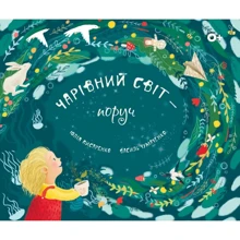Юлія Писаренко, Василь Чумаченко: Чарівний світ - поруч / Magical world around us: Производитель Коло