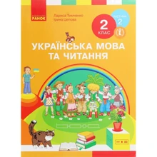 Лариса Тимченко, Ірина Цепова: Українська мова та читання. Підручник. 2 клас. Частина 2: Виробник Ранок