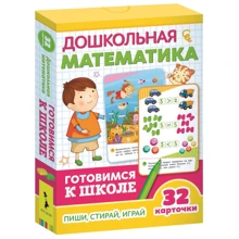 Дошкольная математика. Готовимся к школе (32 карт.): Производитель Росмэн
