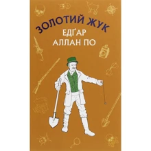 Едгар Аллан По: Золотий жук. Збірка оповідань: Виробник Форс