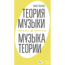 Яків Губанов: Теорія музики та музика теорії: Виробник Планета музыки