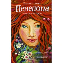 Пенелопа і вогняне диво: Виробник АСТ