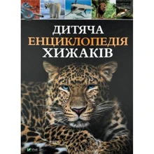 Дитяча енциклопедія хижаків: Виробник Виват