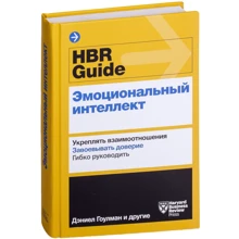 Деніель Гоулман: HBR Guide. Емоційний інтелект: Виробник Манн, Іванов і Фербер