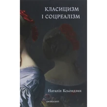 Наталія Ксьондзик: Класицизм та соцреалізм: Виробник Смолоскип