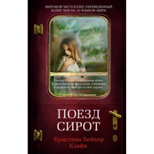 Кристина Бейкер Клайн: Поезд сирот: Производитель Азбука