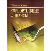 Л. Птащенко, М. Ісаєв: Корпоративні фінанси: Виробник Центр навчальної літератури (ЦУЛ)