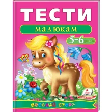 Тести малюкам 5-6 років. Веселий старт: Производитель Пегас