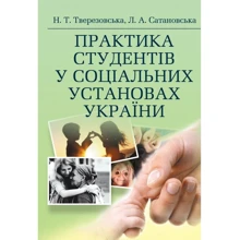 Н. Т. Тверезовська, Л. А. Сатановська: Практика студентів у соціальних установах України: Производитель Центр навчальної літератури (ЦУЛ)