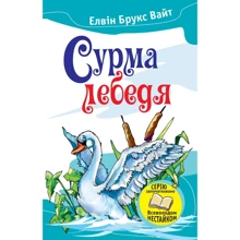 Елвін Брукс Вайт: Сурма лебедя: Производитель КМ-Букс