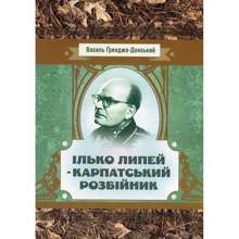 Василь Ґренджа-Донський: Ілько Липей - карпатський розбійник: Производитель Центр навчальної літератури (ЦУЛ)