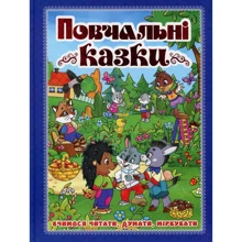 Повчальні казки (синя): Производитель Глория