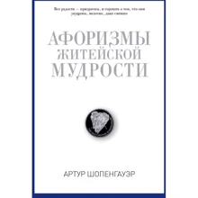 Афоризмы житейской мудрости: Производитель Рипол Классик