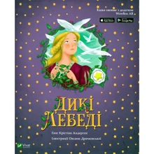 Ганс Крістіан Андерсен: Дикі лебеді: Виробник Віват
