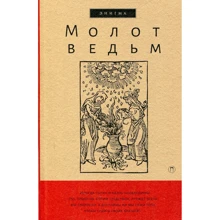 Генрих Крамер, Якоб Шпренгер: Молот ведьм: Производитель Рипол Классик