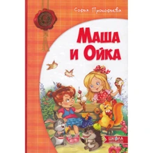 Софія Прокоф'єва: Маша і Ойка: Виробник школа