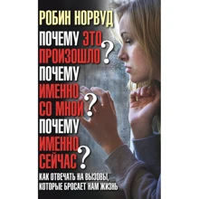 Робін Норвуд: Чому це сталося? Чому саме зі мною? Чому саме зараз? Як відповідати на виклики, які кидає нам життя: Виробник добра книга