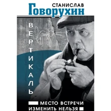 Станислав Говорухин: Вертикаль. Место встречи изменить нельзя: Производитель Эксмо