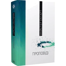 Майстер Екгарт: Проповіді: Виробник Темпора