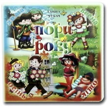 Ганна Чубач: Пори року. Книжка-картонка: Виробник Книжкова Хата