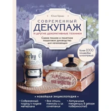 Юлия Герман: Современный декупаж и другие декоративные техники. Самое полное и понятное пошаговое руководство для начинающих: Производитель Эксмо