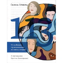 Ганна Улюра: Ніч на Венері: 113 письменниць, які сяють у темряві: Виробник ArtHuss