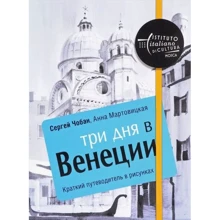 Сергей Чобан, Анна Мартовицкая: Три дня в Венеции. Краткий путеводитель в рисунках: Производитель Рипол Классик