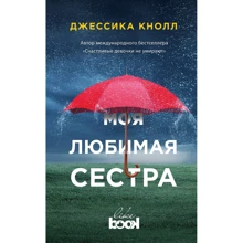 Джессіка Кнолл: Моя улюблена сестра: Виробник Ексмо