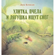 Люк Купманс: Улитка, пчела и лягушка ищут снег: Производитель Добрая книга
