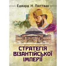 Едвард Н. Люттвак: Стратегія Візантійської імперії: Производитель КНТ
