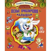 Наталія Мягкова: Лісові пригоди малюкам: Виробник Кредо