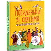Посиді зі святими. 60 неймовірних історій. Життя святих не тільки для дітей: Виробник Свічадо