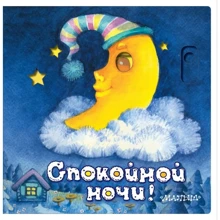 Нина Пикулева: Спокойной ночи!: Производитель АСТ