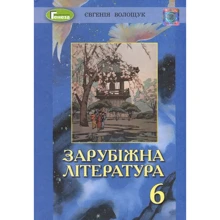 Євгенія Волощук: Зарубіжна література 6 клас. Підручник: Виробник Генеза