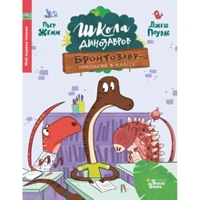 Пьер Жемм: Школа динозавров. Бронтозавр - новенький в классе: Производитель АСТ