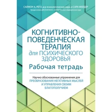 Саймон Рего, Сара Фейдер: Когнітивно-поведінкова терапія для психічного здоров'я Робочий зошит: Виробник Диалектика