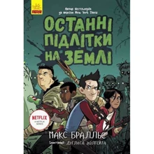 Макс Бралльє: Останні підлітки на Землі. Книга 1: Виробник Ранок