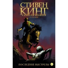 Робін Ферт, Пітер Девід: Темна вежа: Стрілець. Книга 6. Останні постріли: Виробник АСТ