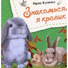 Мария Жученко: Знакомься, я кролик: Производитель Фактор