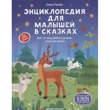 Елена Ульева: Энциклопедия для малышей в сказках. Все, что ваш ребенок должен узнать до школы: Производитель Феникс