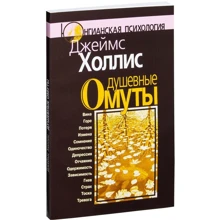 Джеймс Холлис: Душевные омуты. Возвращение к жизни после тяжелых потрясений: Производитель Когито-Центр