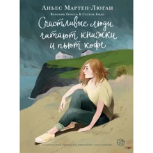 Аньєс Мартен-Люган: Щасливі люди читають книжки та п'ють каву: Виробник АСТ