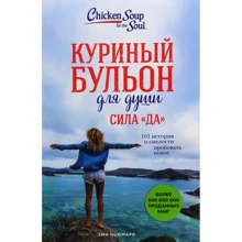 Емі Ньюмарк: Курячий бульйон для душі. Сила "Так". 101 історія про сміливість пробувати нове: Виробник Форс