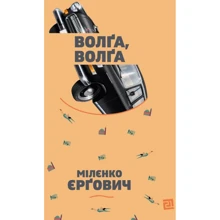 Мілєнко Єрґович: Волґа, Волґа: Производитель Книги XXI