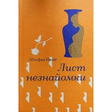 Штефан Цвайґ: Лист незнайомки: Производитель #книголав