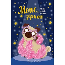Белла Свіфт: Мопс, який хотів стати зіркою. Книга 7: Виробник Рідна мова
