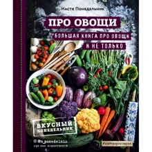 Настя Понеділок: ПРО овочі! Велика книга про овочі і не тільки: Виробник Хлібсіль