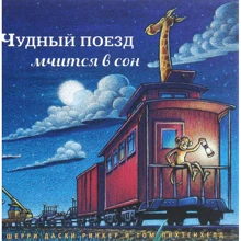 Шерри Даски Ринкер: Чудный поезд мчится в сон: Производитель Карьера Пресс